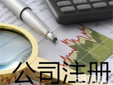 公司注冊(cè) 內(nèi)資公司注冊(cè) 銀行開(kāi)戶等 0元注冊(cè)代理記賬