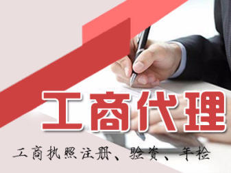 附近精選:內(nèi)資公司注冊 公司變更公司注銷 提供注冊地址 辦理工商執(zhí)照