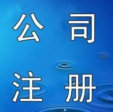 福州注冊(cè)公司類(lèi)別 福州新注冊(cè)公司 福州內(nèi)資公司注冊(cè) 卓澤供