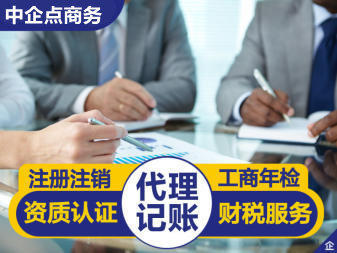 記賬代賬辦理稅務(wù)服務(wù)公司注冊提供分公司注冊服務(wù)